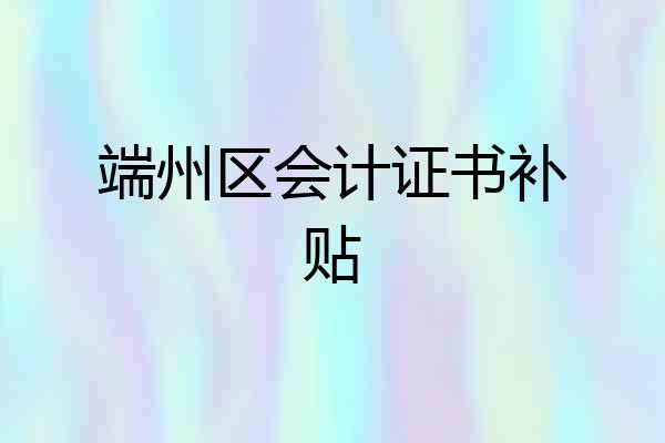 端州区会计证书补贴