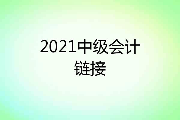 2021中级会计链接