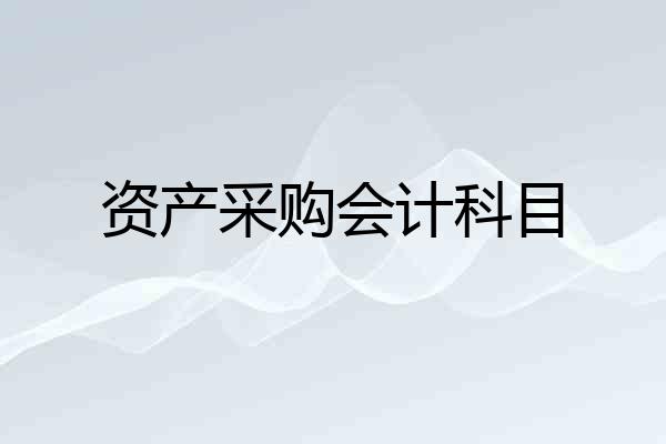 资产采购会计科目