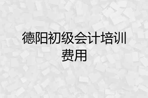 德阳初级会计培训费用