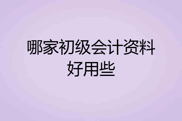 哪家初级会计资料好用些