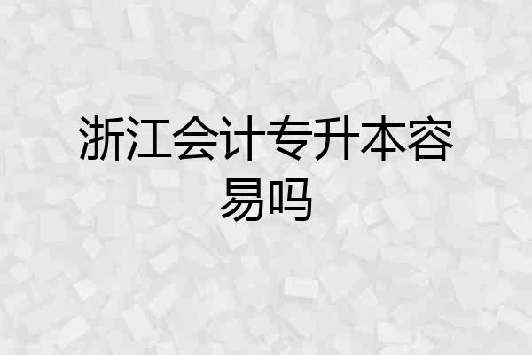 浙江会计专升本容易吗
