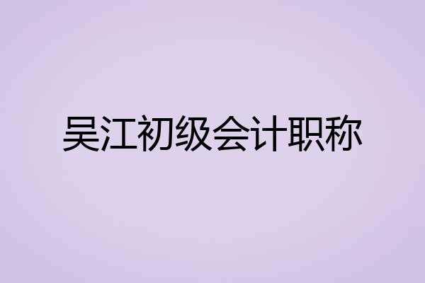 吴江初级会计职称