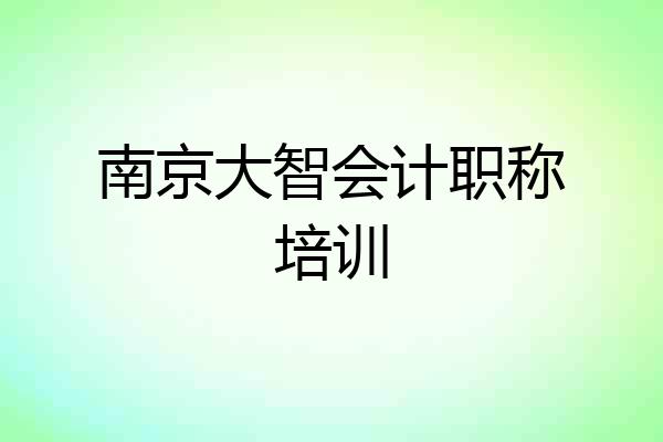南京大智会计职称培训