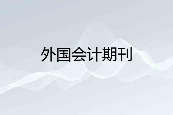 外国会计期刊