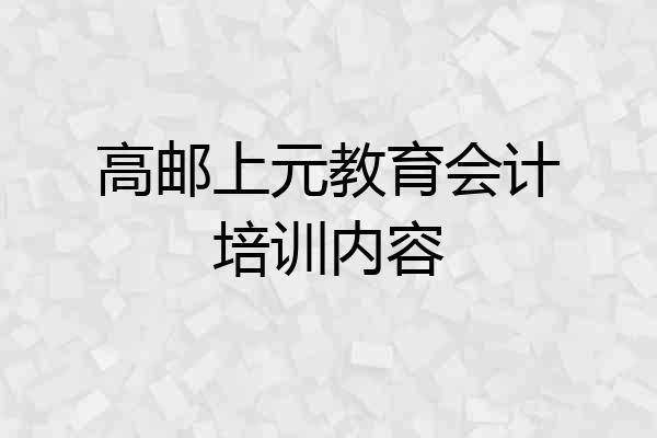 高邮上元教育会计培训内容