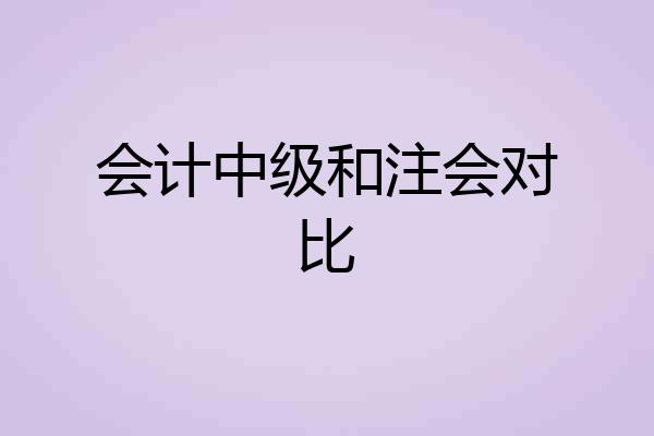 会计中级和注会对比
