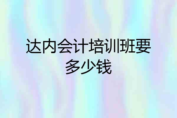达内会计培训班要多少钱