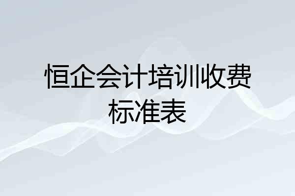 恒企会计培训收费标准表