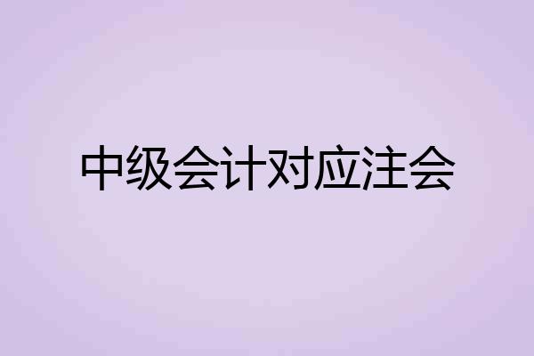 中级会计对应注会