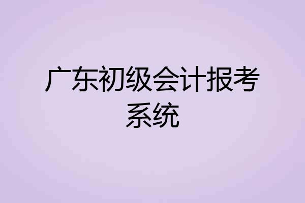 广东初级会计报考系统