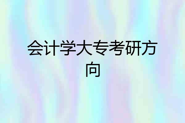 会计学大专考研方向