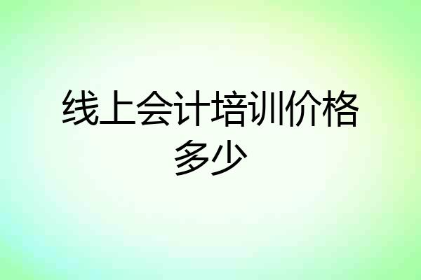 线上会计培训价格多少