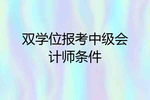 双学位报考中级会计师条件