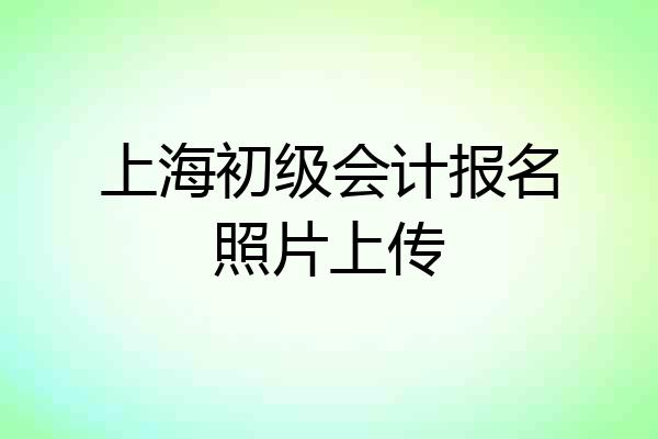 上海初级会计报名照片上传