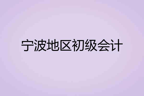 宁波地区初级会计