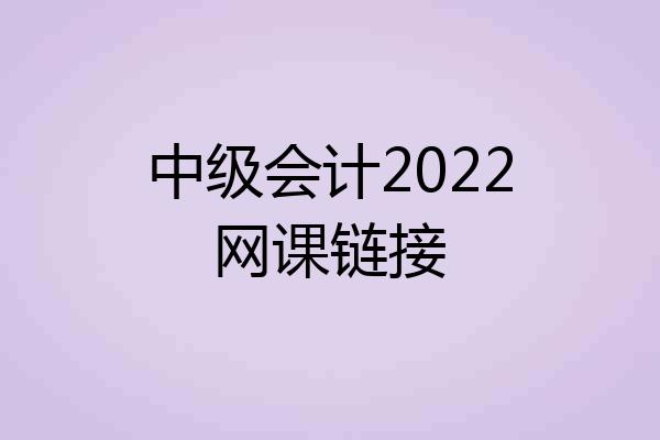 中级会计2022网课链接