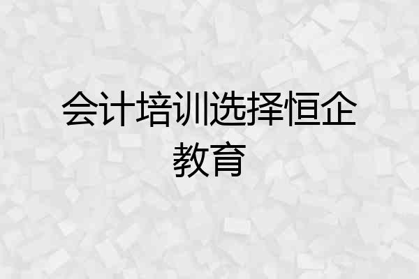 会计培训选择恒企教育