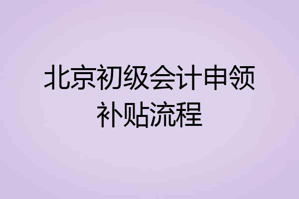 北京初级会计申领补贴流程