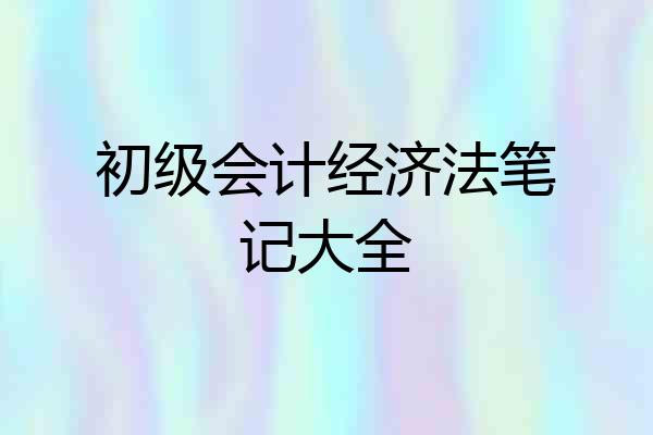 初级会计经济法笔记大全