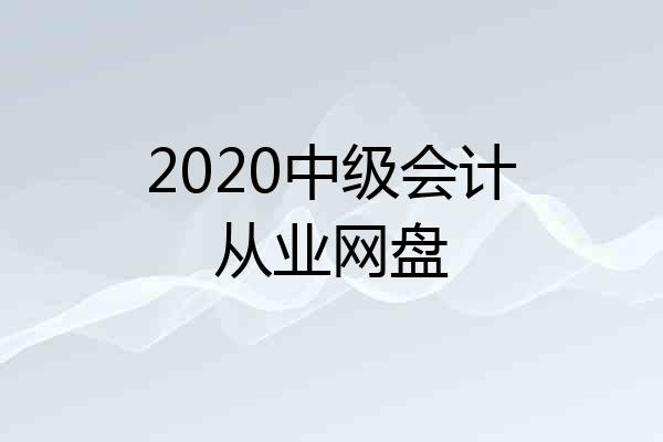 2020中级会计从业网盘
