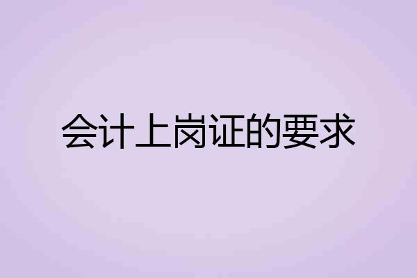 会计上岗证的要求