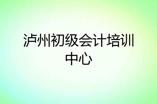 泸州初级会计培训中心