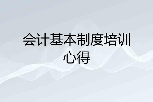 会计基本制度培训心得
