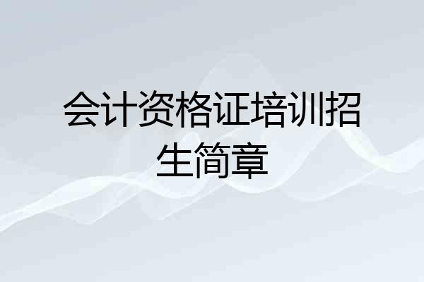 会计资格证培训招生简章