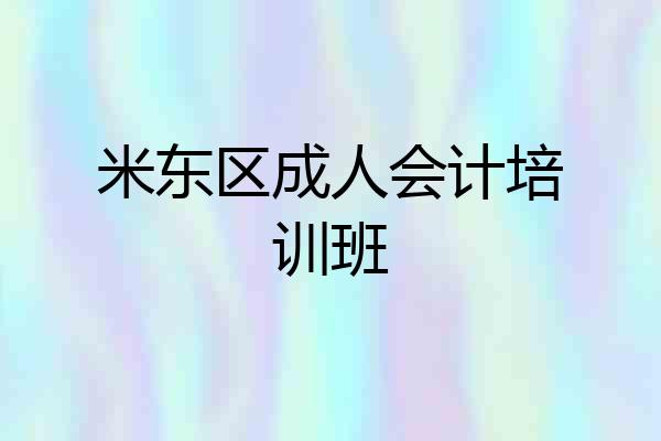 米东区成人会计培训班