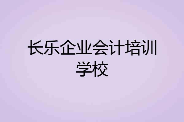 长乐企业会计培训学校