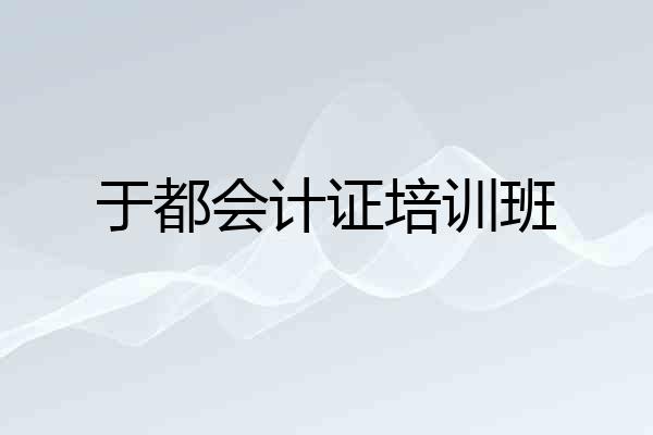 于都会计证培训班