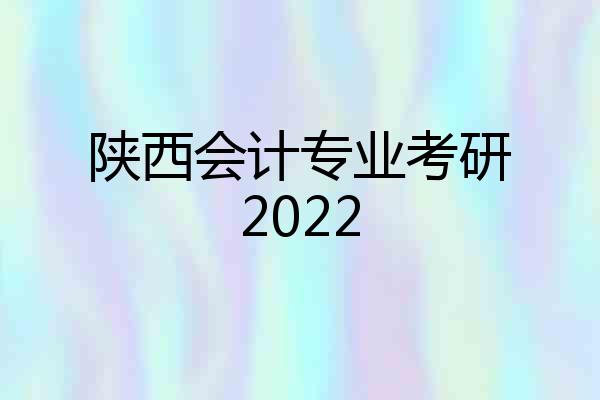 陕西会计专业考研2022
