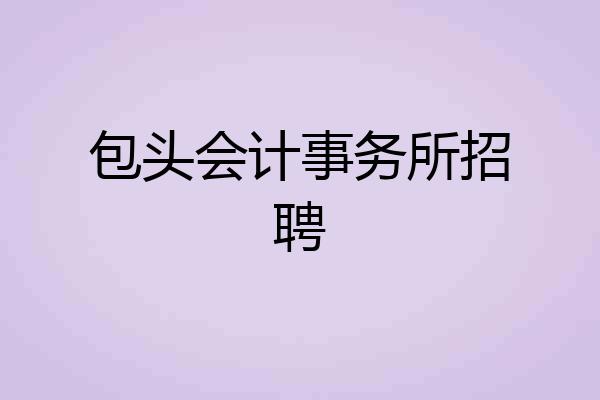 包头会计事务所招聘