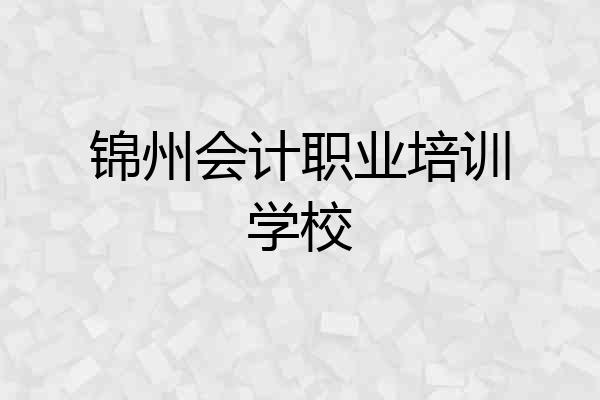 锦州会计职业培训学校