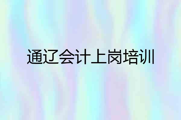 通辽会计上岗培训