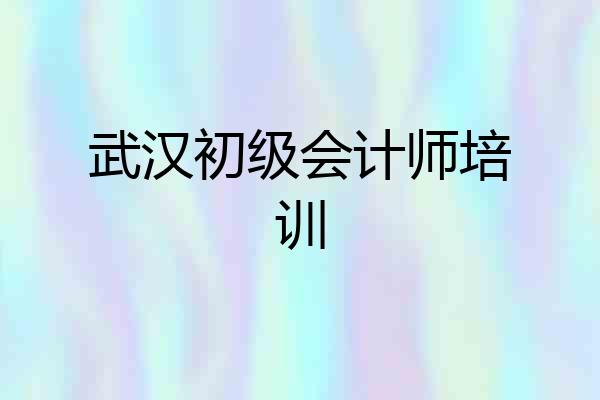武汉初级会计师培训