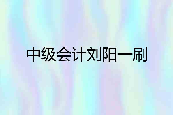 中级会计刘阳一刷