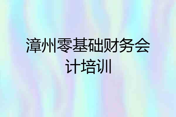 漳州零基础财务会计培训
