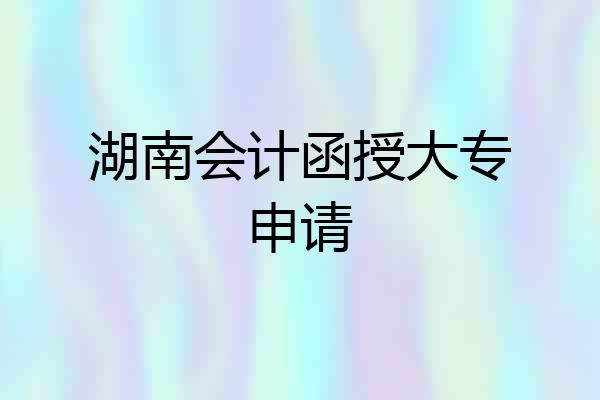 湖南会计函授大专申请