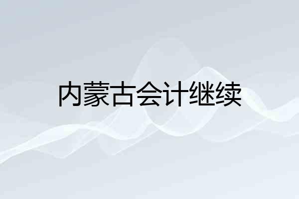 内蒙古会计继续