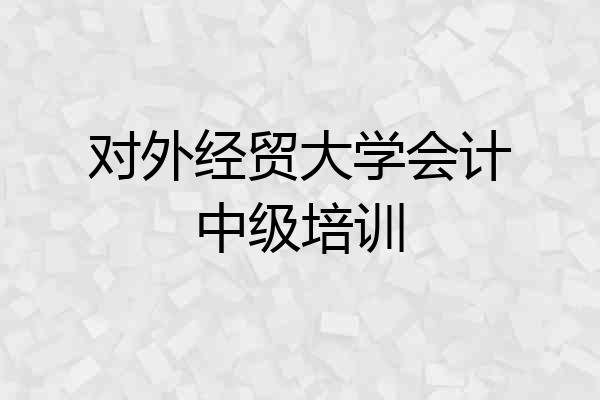 对外经贸大学会计中级培训