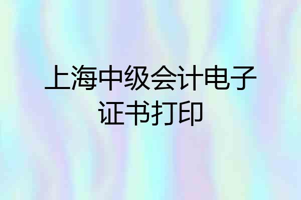 上海中级会计电子证书打印