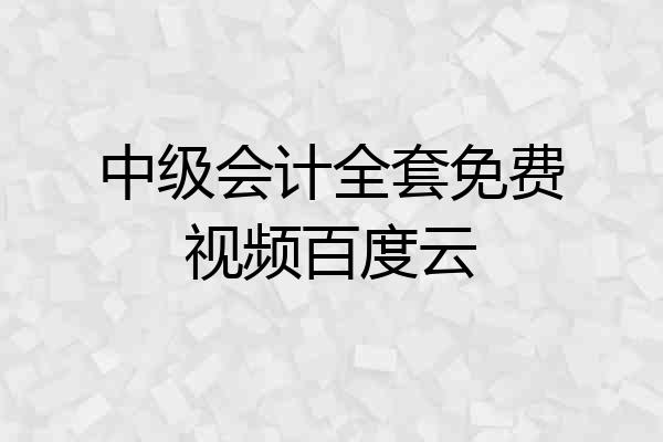 中级会计全套免费视频百度云
