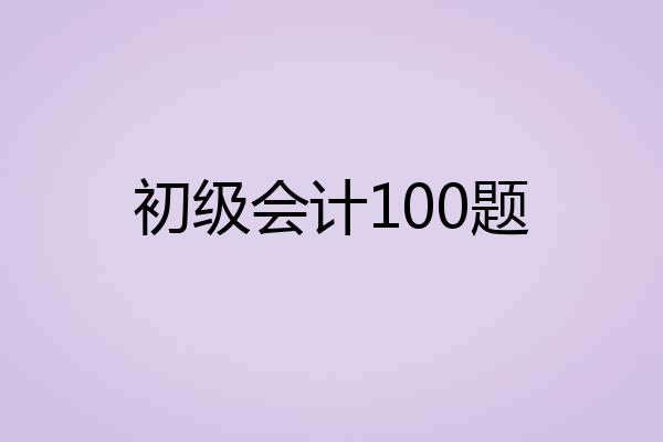 初级会计100题