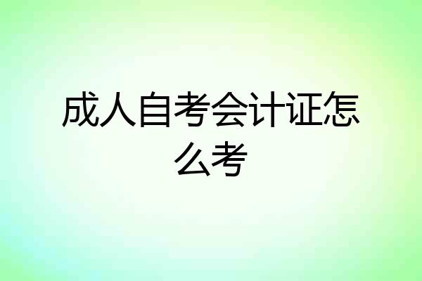 成人自考会计证怎么考