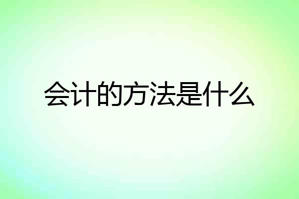 会计的方法是什么