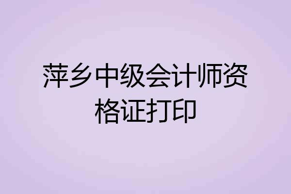 萍乡中级会计师资格证打印