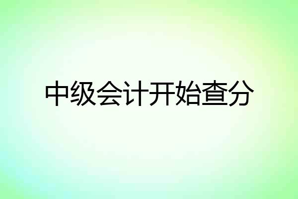 中级会计开始查分
