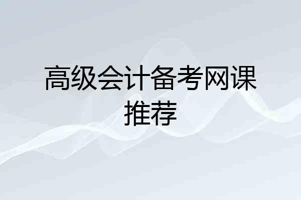 高级会计备考网课推荐